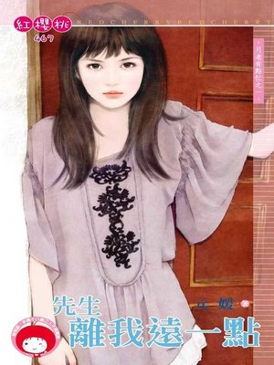 cover image of 先生離我遠一點